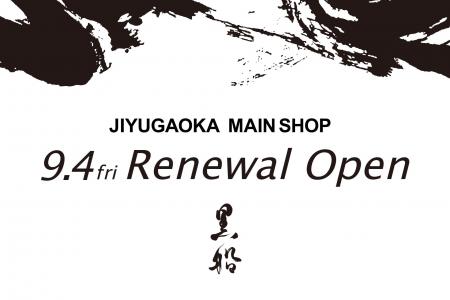 黒船 自由が丘本店が20周年を記念しリニューアルオー