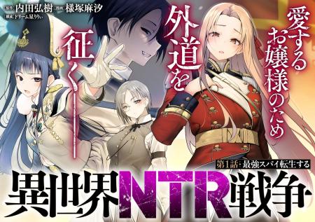 異世界×NTR×戦争、愛する人を守るため…外道に堕ちる敵