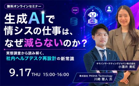 【情シス担当者向け無料セミナー】「生成AIで情シスの