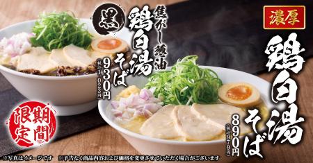 【丸源ラーメン】本日より7店舗で先行販売！「濃厚鶏