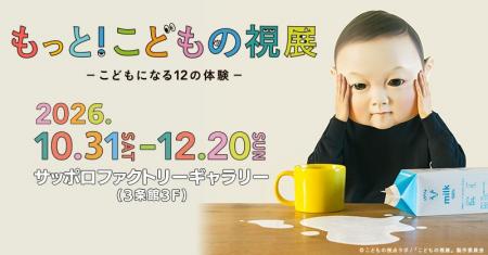 待望の北海道初開催！「もっと！こどもの視展 ーこど