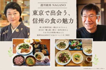 東京で出会う、信州の食の魅力