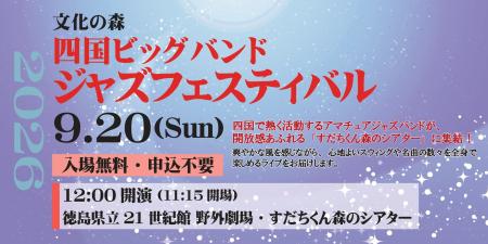 【入場無料・申込不要】四国のアマチュアジャズバンド 【入場無料・申込不要】四国のアマチュアジャズバンド