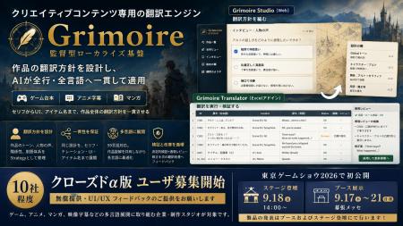 クリエイティブコンテンツ専用の翻訳エンジン「Grimoi