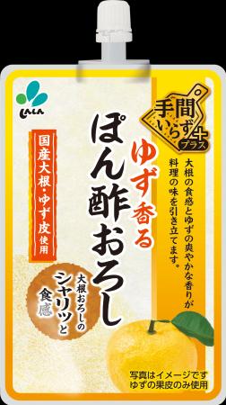 手間いらずプラス「ゆず香るぽん酢おろし」新発売のご