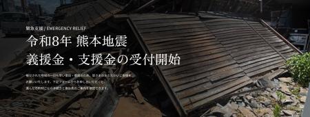【令和8年熊本地震】「支援したい。どこに、どうやっ