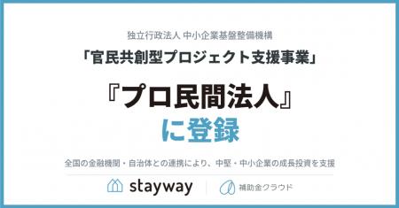 補助金クラウド運営のStayway、中小機構「官民共創型
