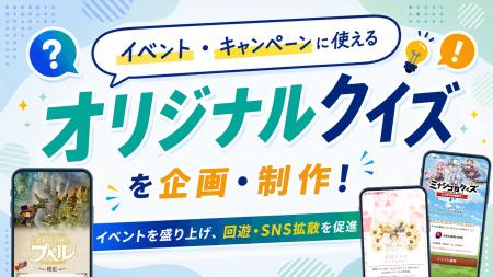 イベント・キャンペーンにクイズを活用！参加・回遊・
