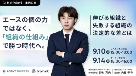 【9/10(木)人材紹介向け】エース頼みを脱し「組織の仕