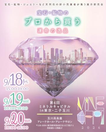 宝石・鉱物の祭典『第6回ミネラルキャピタルin utf-8