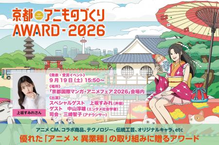 日本唯一のアニメ×異業種コラボ表彰イベント「京utf-8