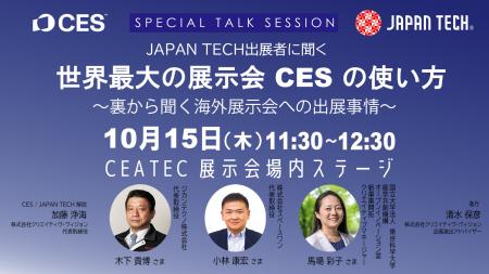 CEATECでCES初の日本パビリオン「JAPAN TECH」がutf-8