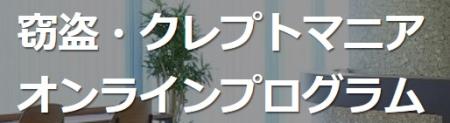 誰にも言えない窃盗の悩みに、全国から相談可能utf-8