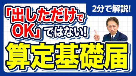 【社労士解説】「算定基礎届を出したから安心」は大き