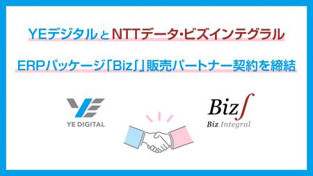 YEデジタルとNTTデータ・ビズインテグラル、ERPパッケ
