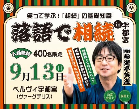 笑って学ぶ相続セミナー「落語で相続」を9月13日（日