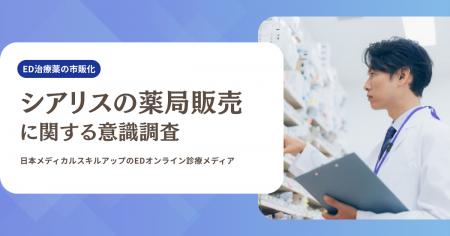 【男性302名に調査】ED治療薬「シアリス」の市販化を