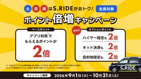 タクシーアプリ「S.RIDE(R)」、秋のお出かけシーズン
