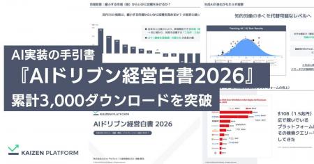 Kaizen Platform、AI実装の手引書「AIドリブン経営白