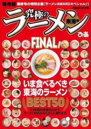 ぴあ「究極のラーメン東海版」23年の歴史に幕。ファイ
