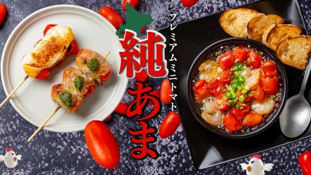 北海道ブランドトマト「純あま」を使用した期間限定フ