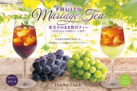 【ダッキーダック】「“椿屋珈琲”の紅茶×ぶどう」旬の