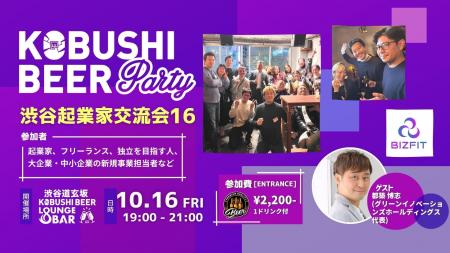 【10月16日(金)19:00～開催】下期の新規事業・起業を