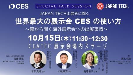 CEATECでCES初の日本パビリオン「JAPAN TECH」がスペ