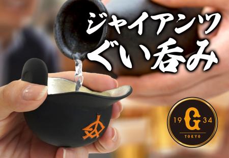 ジャイアンツファンのための、新たな晩酌の友 ジャイアンツファンのための、新たな晩酌の友