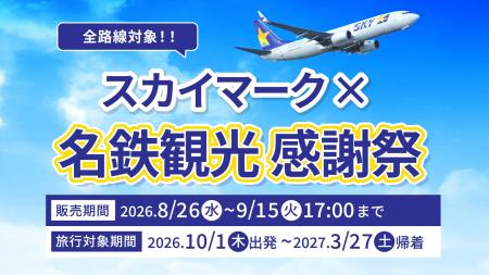 【全路線セール対象！】年末年始・春休みの旅もお得に