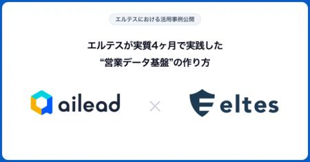 【事例公開】ailead、エルテスの営業データ基盤構築を