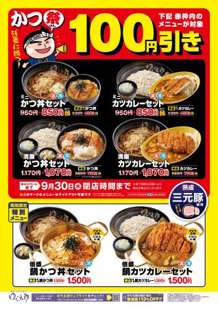 今だけ、人気のかつ丼・カツカレー4品が「100円引き」 今だけ、人気のかつ丼・カツカレー4品が「100円引き」