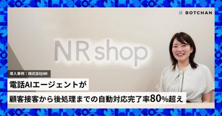 株式会社NR、電話AIエージェント「BOTCHAN AICALL」導