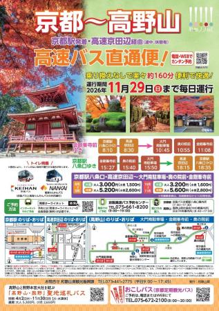 「京都」と世界遺産「高野山」を結ぶ高速バスが運行中