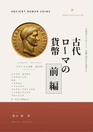 葉山満、Kindleにて『古代ローマの貨幣 ― 八百年の横