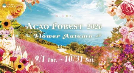 『秋、花盛り。』 秋の彩りに包まれる2ヶ月間「ACAO F