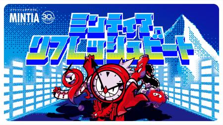 「ミンティア リフレッシュビート」9月 12日(土)・13 