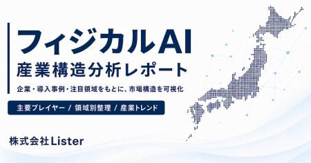 「フィジカルAI産業構造分析レポート2026」を公開 - 