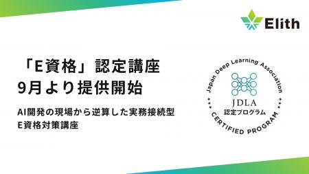 Elith、JDLA「E資格」認定プログラムに初認定。AI開発 Elith、JDLA「E資格」認定プログラムに初認定。AI開発
