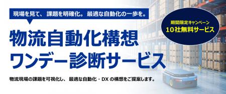 セイノー情報サービス ロボット導入の最適解を提案す