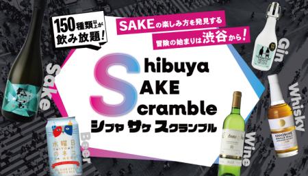 SAKEの楽しみ方を発見する冒険の始まりは渋谷から10月