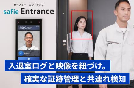 セーフィー、顔認証入退室管理「Safie Entrance」に共