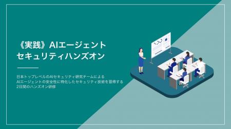 「AIエージェントのセキュリティ技術」を学べるハンズ