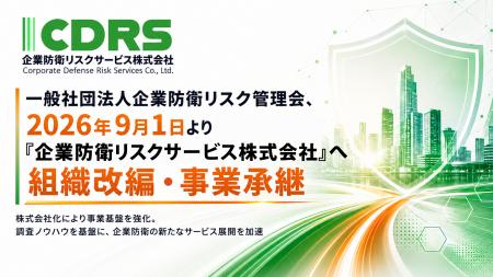 一般社団法人企業防衛リスク管理会、2026年9月1日より