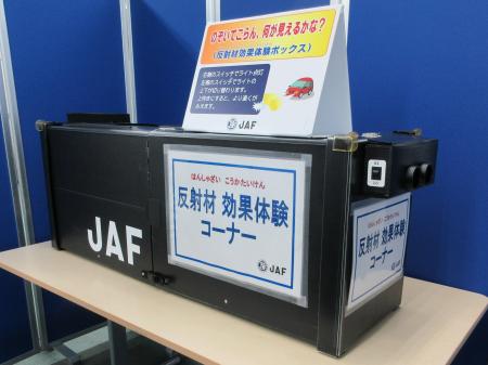 【JAF広島】親子で楽しく体験して交通安全を学びませ