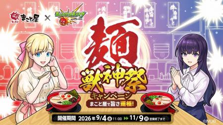 2026年9月4日(金)11時スタート！【まこと屋×モンスタ