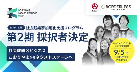 ボーダレス・ジャパン×郡山市、社会起業家加速化支援