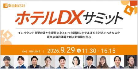「楽楽自動応対」が9月29日（火）に宿泊業界向けオン