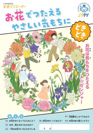 小学生10万人に、学校副教材「お花でつたえるやさしい