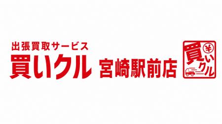 出張買取「買いクル 宮崎駅前店」が開業1周年、1年間